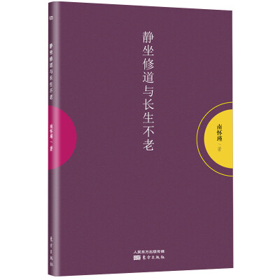 

南怀瑾作品集1 静坐修道与长生不老