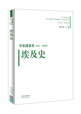 

中东国家史：610~2000：埃及史