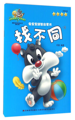 

兔宝宝益智启蒙书·找不同·3