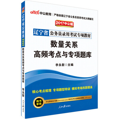 

中公版·2017辽宁省公务员录用考试专项教材：数量关系高频考点与专项题库