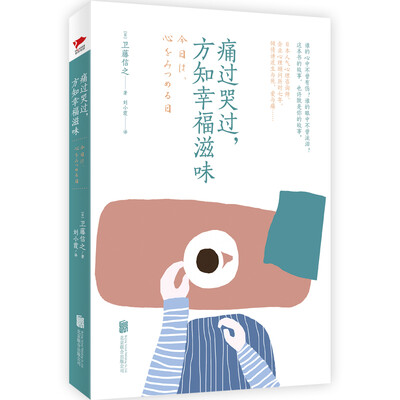 

痛过哭过，方知幸福滋味