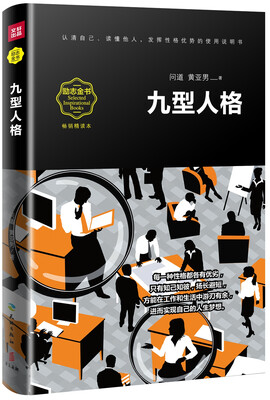 

九型人格（畅销精读本）