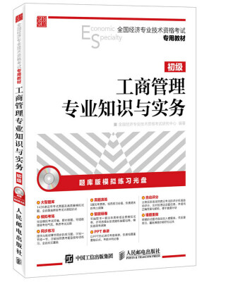 

全国经济专业技术资格考试专用教材工商管理专业知识与实务·初级