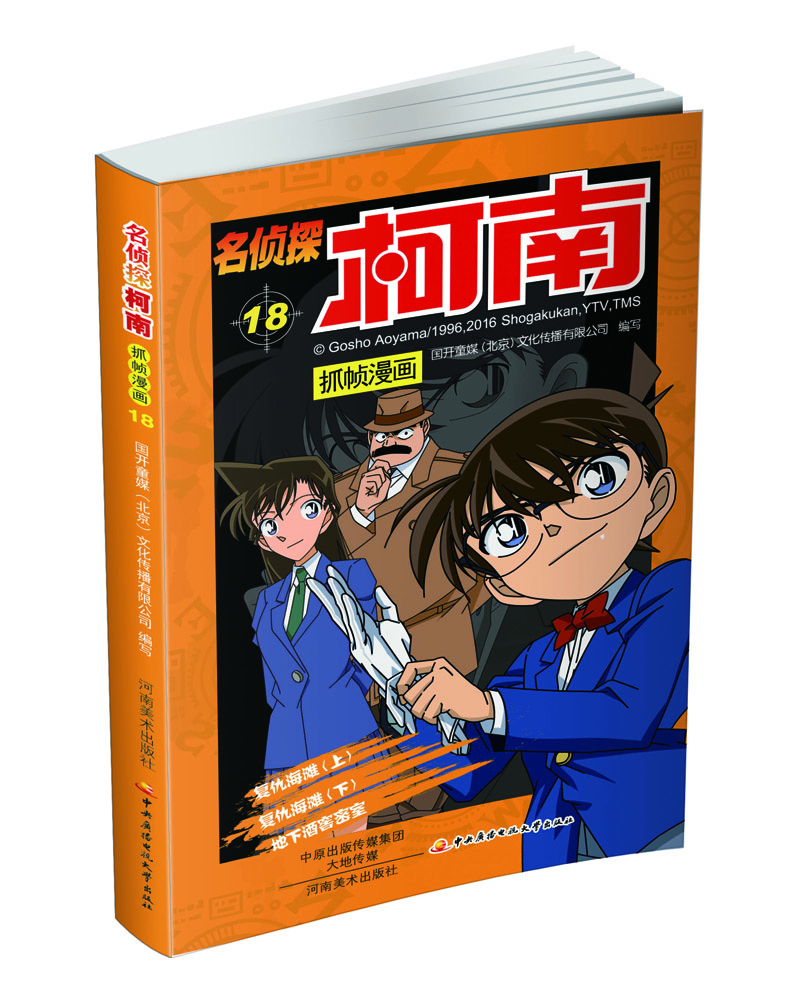 

名侦探柯南抓帧漫画. 18