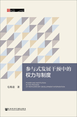 

参与式发展干预中的权力与制度