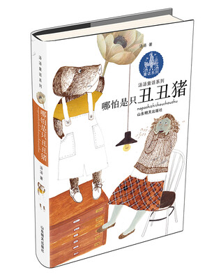 

汤汤童话系列：哪怕是只丑丑猪