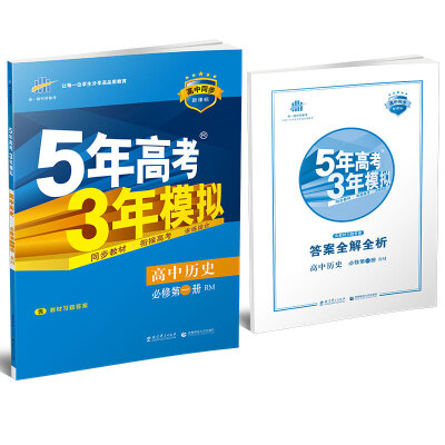 

高中历史 必修1 RM（人民版）/高中同步新课标 5年高考3年模拟（2017）