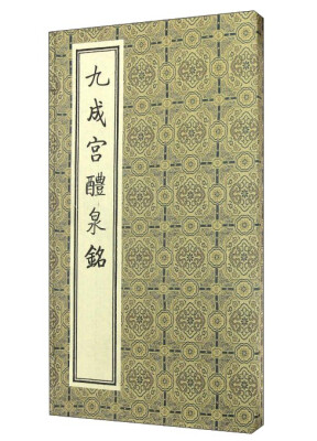 

九成宫醴泉铭