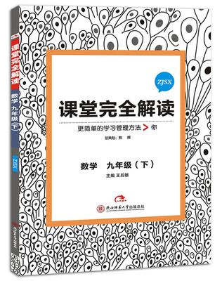 

2017版 王后雄学案·课堂完全解读：数学 九年级（下 配浙教版）