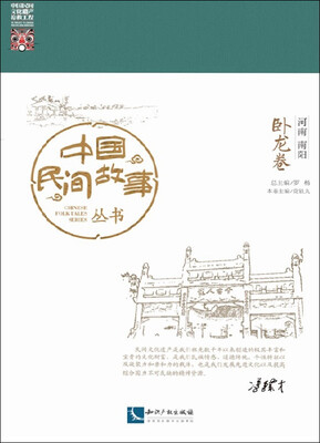 

中国民间故事丛书 河南南阳 卧龙卷