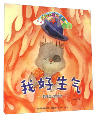 

星星树绘本花园：我好生气