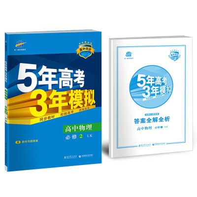 

高中物理 必修2 LK鲁科版高中同步新课标 5年高考3年模拟2017