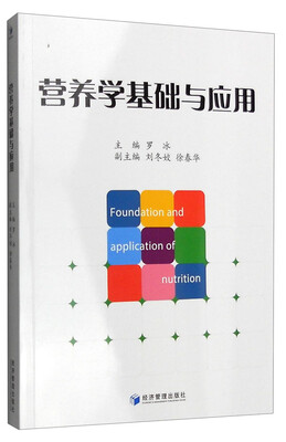 

营养学基础与应用