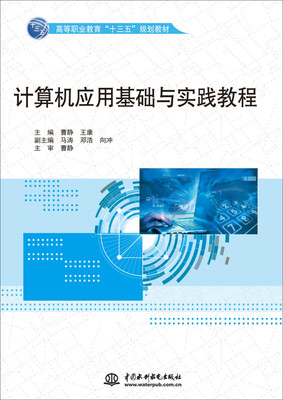 

计算机应用基础与实践教程