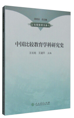 

中国比较教育学科研究史