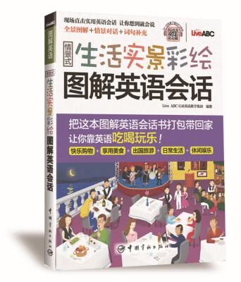 

情景式生活实景彩绘图解英语会话 全景彩绘图解+实用情景会话 MP3音频免费下载