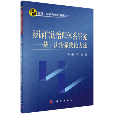 

管理、决策与信息系统丛书 涉诉信访治理体系研究：基于法治系统论方法