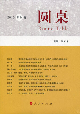 

圆桌（2015秋冬卷）