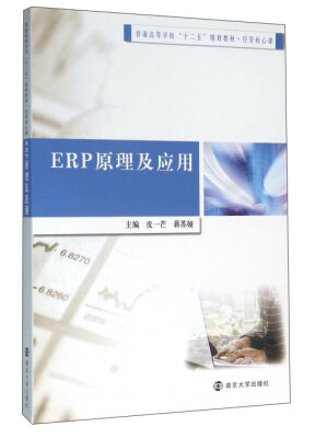 

ERP原理及应用