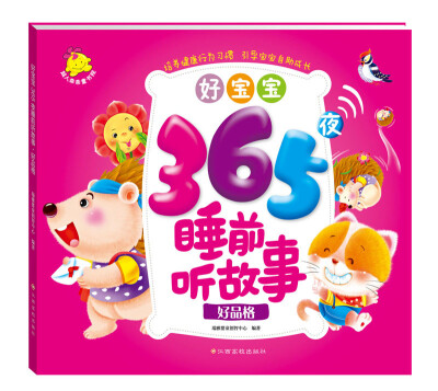 

好宝宝365夜睡前听故事：好品格