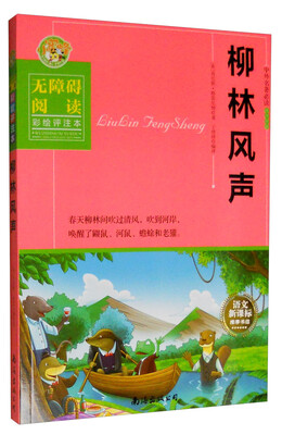 

中外名著必读青少年版：柳林风声（无障碍阅读 彩绘评注本）