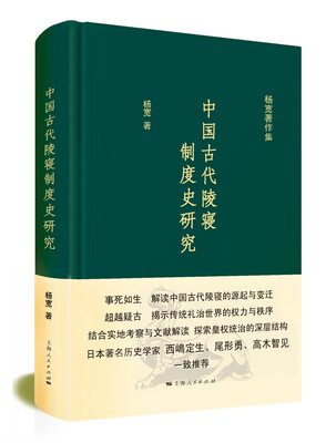 

杨宽著作集：中国古代陵寝制度史研究