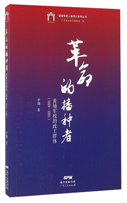 

革命的播种者 黄埔军校的政工群体1924-1925