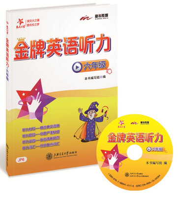 

金牌英语听力（六年级 附光盘）