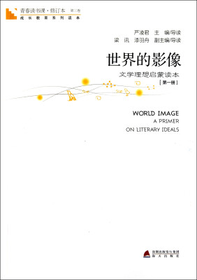 

青春读书课·成长教育系列读本·世界的影像文学理想启蒙读本修订本 第三卷 第一册[World Image A Primer on Literary Ideals