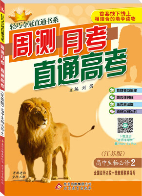 

2017)轻巧夺冠直通书系:周测月考直通高考：高中生物必修2·江苏版