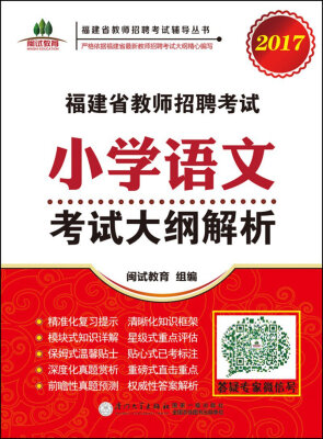 

2017福建省教师招聘考试辅导丛书：福建省教师招聘考试小学语文考试大纲解析