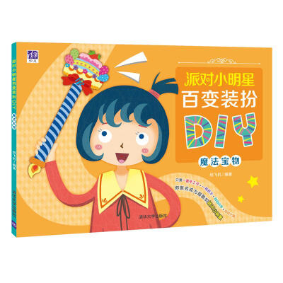 

派对小明星百变装扮DIY 魔法宝物