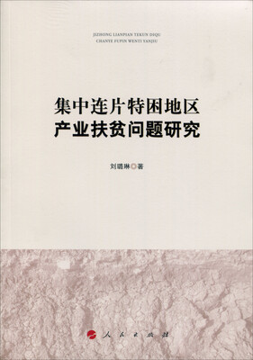 

集中连片特困地区产业扶贫问题研究