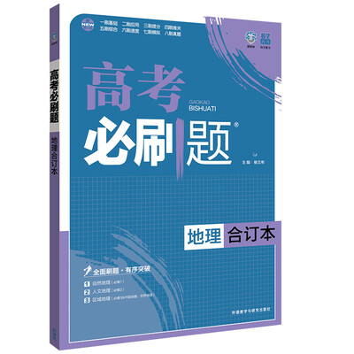 

理想树 2017版 高考必刷题合订本 地理