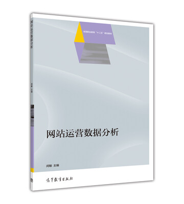 

网站运营数据分析/全国职业教育“十二五”规划教材