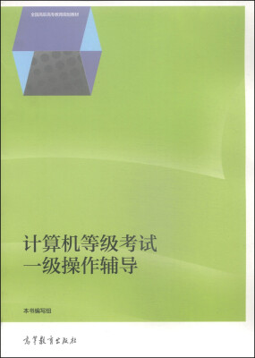 

计算机等级考试一级操作辅导/全国高职高专教育规划教材