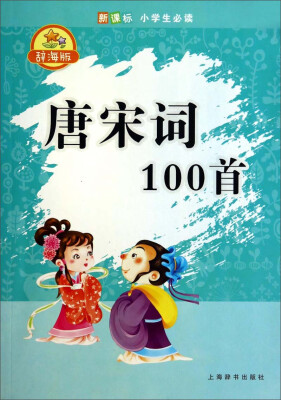 

辞海版 唐宋词100首/新课标小学生必读