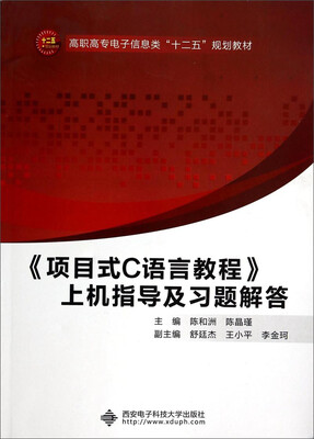 

《项目式C语言教程》上机指导及习题解答/高职高专电子信息类“十二五”规划教材