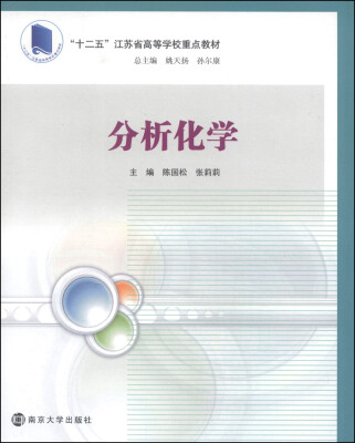 

分析化学/“十二五”江苏省高等学校重点教材