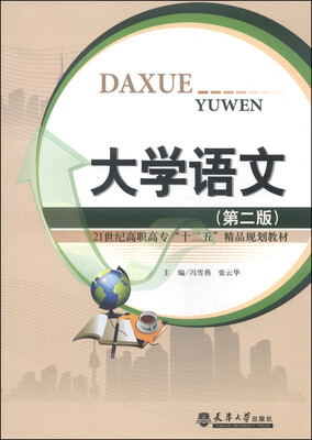 

大学语文（第二版）/21世纪高职高专“十二五”精品规划教材