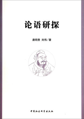 

论语研探