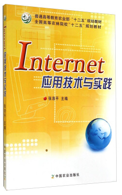 

Internet应用技术与实践/全国高等农林院校“十二五”规划教材·普通高等教育农业部“十二五”规划教材