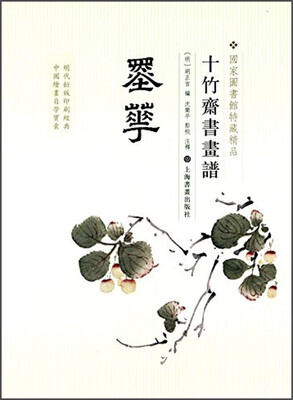 

十竹斋书画谱：墨华