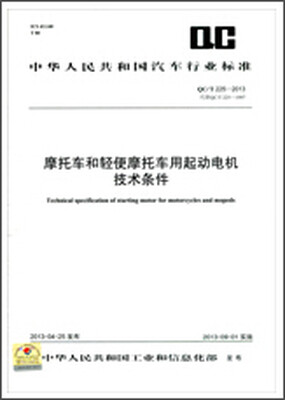

摩托车和轻便摩托车用起动电机技术条件 QC/T 225-2013