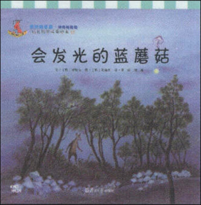 

幼儿科学故事绘本12·奇妙的生命（神奇的动物）：会发光的蓝蘑菇