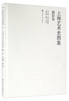 

上海艺术史图鉴·摄影卷