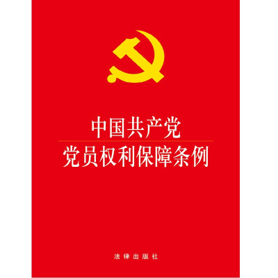 

中国共产党党员权利保障条例