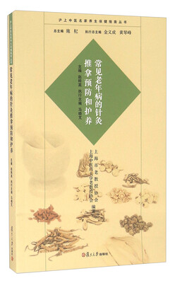 

常见老年病的针灸推拿预防和护养