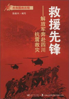 

蓝天出版 救援先锋解放军奔赴四川抗震救灾/共和国的历程