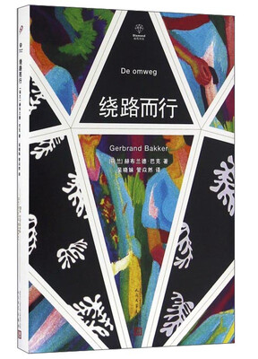 

钻石译丛 绕路而行